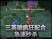 三英雄疯狂配合 急速秒杀满血英雄！