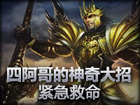 精彩镜头：四阿哥的神奇大招紧急救命