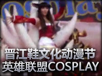晋江鞋文化动漫节英雄联盟COSPLAY