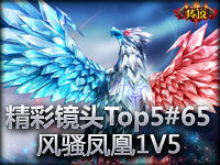 精彩镜头Top5#65 风骚凤凰1V5