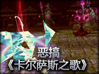 恶搞：《卡尔萨斯之歌》 送给可怕的死歌