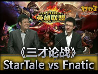 英雄联盟《三才论战》StarTale vs Fnatic