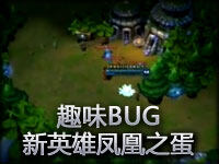 趣味BUG：这凤凰到底是蛋啊还是蛋啊