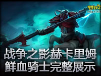 战争之影赫卡里姆鲜血骑士皮肤完整展示