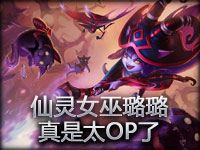 能追能逃：仙灵女巫璐璐真是太OP