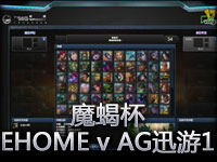 魔蝎杯第一周EHOME VS AG迅游 P1