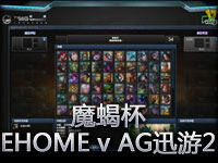 魔蝎杯第一周EHOME VS AG迅游 P2