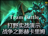 打野实战演示：战争之影赫卡里姆 