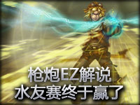 枪炮EZ解说水友赛第四季我终于赢了说我是MVP