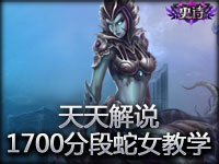 天天解说 S2Rank1700分段蛇女新手教学