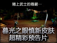 暮光之眼慎新皮肤 武士精神 台服预览