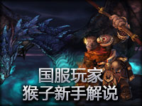 国服玩家 猴子新手解说