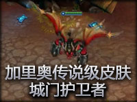 哨兵之殇加里奥传说级皮肤：城门护卫者