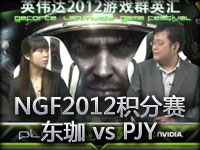 NGF2012 A组积分赛 第五轮 东珈 vs PJY