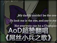 AoD超赞翻唱《屌丝小兵之歌》