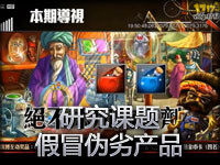 《王者之路》S2第一期研究课题：假冒伪劣产品