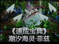 英雄联盟《速成宝典》潮汐海灵·菲兹