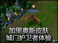 加里奥新皮肤城门护卫者 游戏体验 