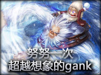 坑爹队友：努努一次超越想象的gank！
