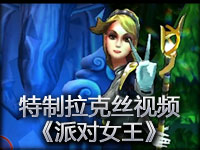 Siv HD特制拉克丝视频《派对女王》