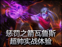 超帅！惩戒之箭韦鲁斯实战体验