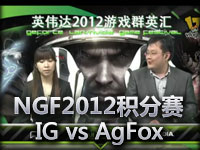 NGF2012 B组积分赛 第五轮 IG vs AgFox