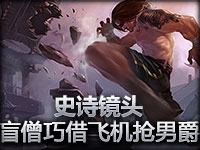 史诗镜头：盲僧巧借飞机抢男爵 