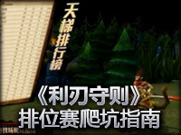 s2第一期 利刃守则 排位赛爬坑指南