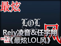 Reiy凌音与任宇翔携手演唱《最炫LOL风》