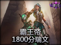 霸王帝1800分瑞文第一视角展示及经验分享