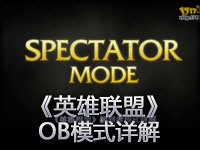 《英雄联盟》OB模式详解！