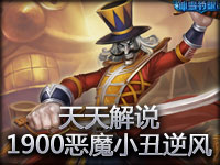天天解说 1900恶魔小丑逆风局高手进阶