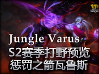 S2赛季打野预览：惩戒之箭韦鲁斯