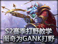 S2赛季打野教学：图奇为了GANK打野