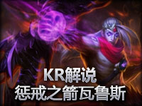 KR解说 新英雄展示惩戒之箭韦鲁斯