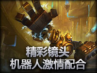 精彩镜头：机器人激情配合