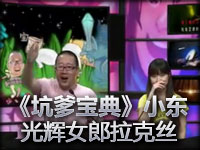 英雄联盟《坑爹宝典》小东光辉女郎拉克丝