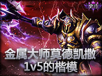 精彩镜头：金属大师莫德凯撒几乎1V5了