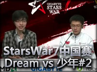 StarsWar7中国预选赛第一轮Dream vs 少年好手法02