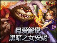 月爱解说 新手教学黑暗之女安妮双打野有奇效
