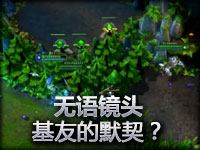 绝非演戏！这就是队友插眼的默契！