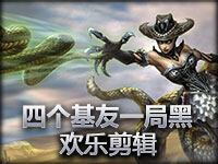 四个基友一局黑！欢乐剪辑