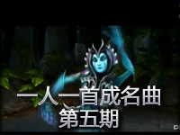 英雄联盟lol之一人一首成名曲第五集