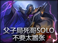 国服父子局死哥SOLO 不要太嚣张