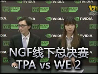 NGF线下总决赛TPA vs WE 2