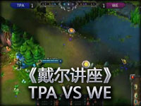 《戴尔讲座》TPA VS WE挺激情的微笑霸气侧漏的飞机