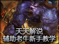 天天解说 1700分辅助老牛阿利斯塔新手教学