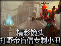 精彩镜头：打野帝盲僧专制小丑！