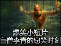 爆笑小短片《盲僧李青的窃笑时刻》