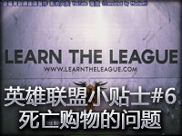 英雄联盟小贴士#6 死亡购物的问题 